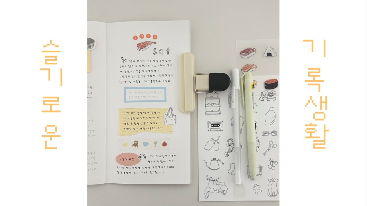 슬기로운 (밀린)기록 생활 ~ / 다꾸 / 다이어리 / 기록 / 다이어리꾸미기 / journal with me /