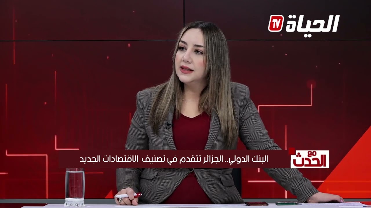 مع الحدث l البنك الدولي .. الجزائر تتقدم في تصنيف الاقتصادات الجديد