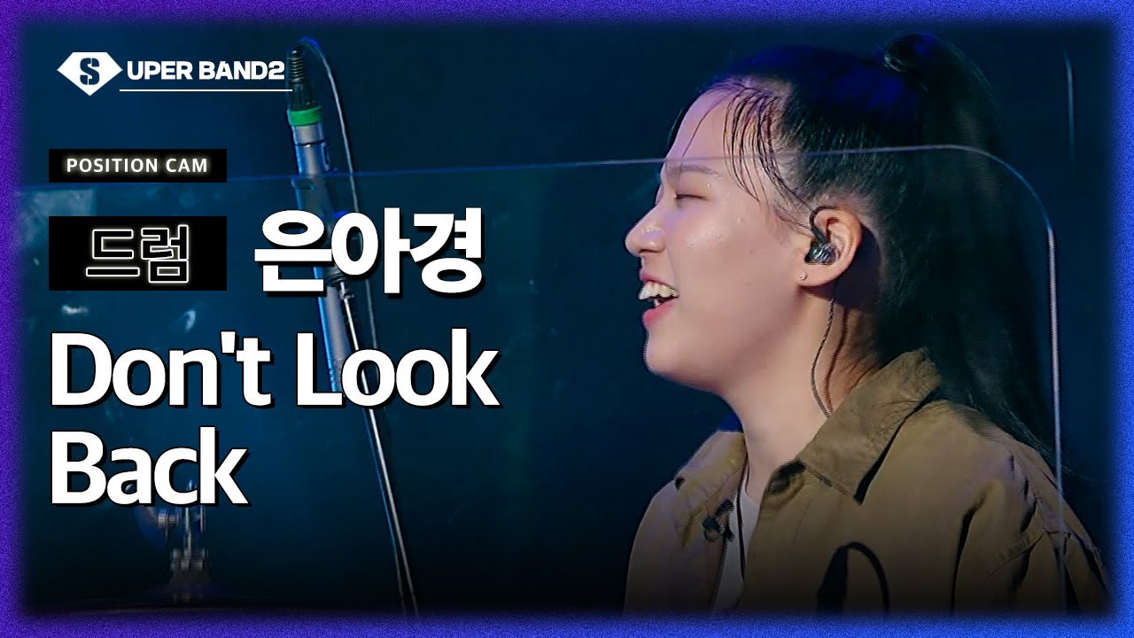 [포지션캠] 은아경(린지 팀) - Don't Look Back♪ | 본선 2라운드 포지션 별 직캠