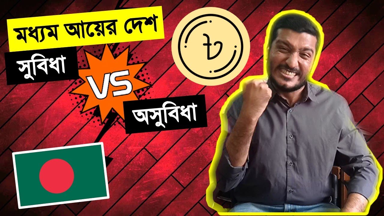 মধ্যম আয়ের দেশ হয়ে কি ভুল করছে বাংলাদেশ? LDC Graduation of Bangladesh | Enayet Chowdhury