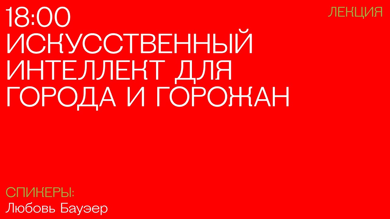 Искусственный интеллект для города и горожан