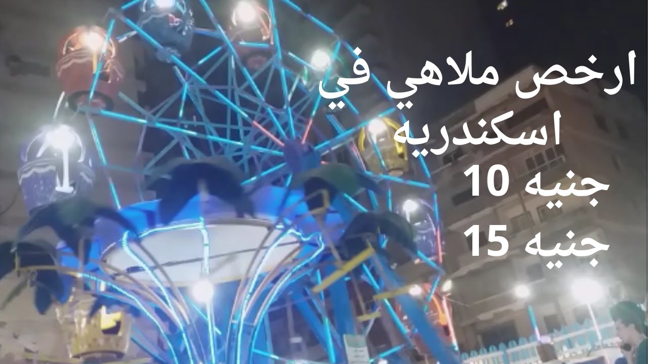 ملاهي ورده العصافرة ارخص ملاهي في اسكندريه / اماكن للخروج في اسكندريه