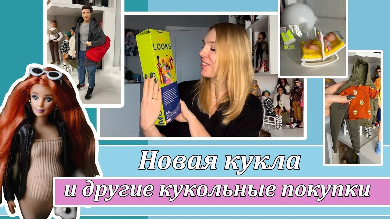 Новый Кен в моей коллекции и другие кукольные покупки