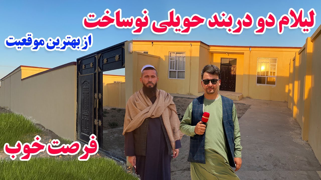 گزارش افغان تاپ: لیلام دو دربند حویلی نوساخت،بهترین موقعیت،اقتصادی،فرصت خوب،آب،برق،اسنادafghna top