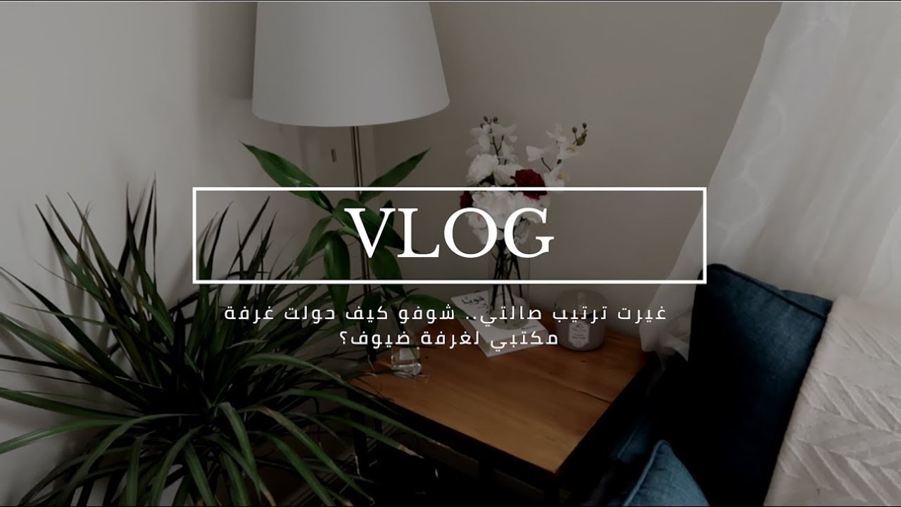 VLOG | غيرت ترتيب صالتي .. شوفو كيف حولت غرفة مكتبي لغرفة ضيوف؟  : فلوق