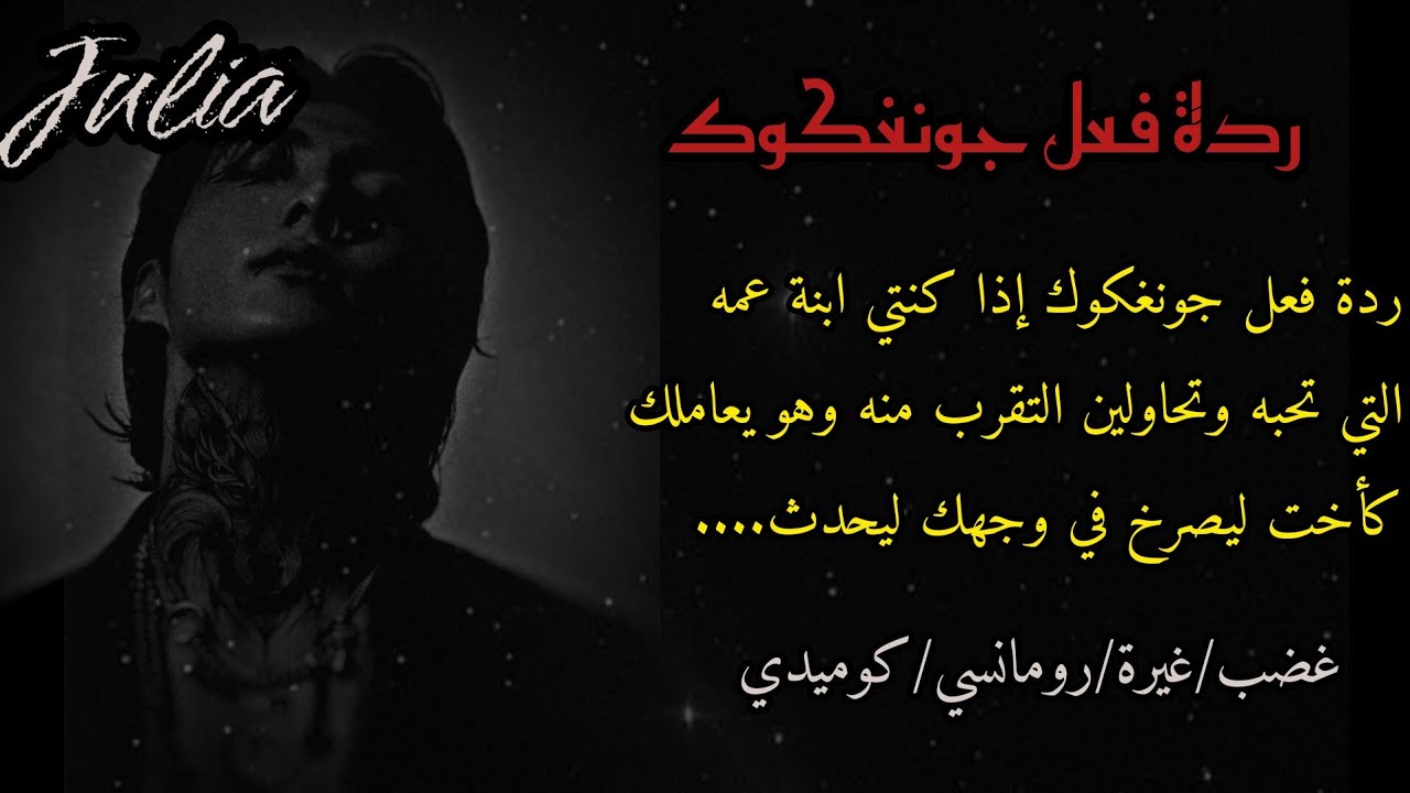 ردة فعل جونغكوك إذا كنتي ابنة عمه التي تحبه وتحاولين التقرب منه وهو يعاملك كأخت ليصرخ في وجهك ليحدث.