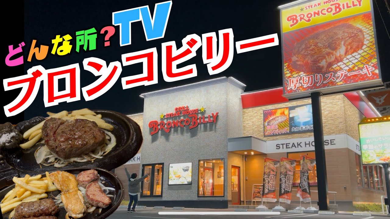 【ステーキハウス】ブロンコビリーってどんな所？【サロインステーキ・がんこハンバーグ・新鮮サラダバー・炭焼きハンバーグ・食べ放題・グルメ巡り】埼玉県熊谷市