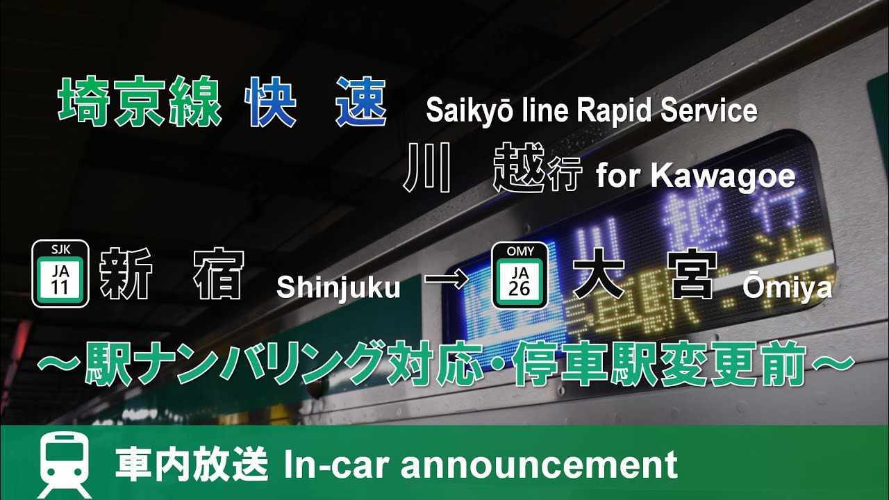 【ナンバリング対応】埼京線 快速 川越行 車内放送 新宿→大宮 (停車駅変更前) Saikyō line Rapid Service for Kawagoe (from Shinjuku)