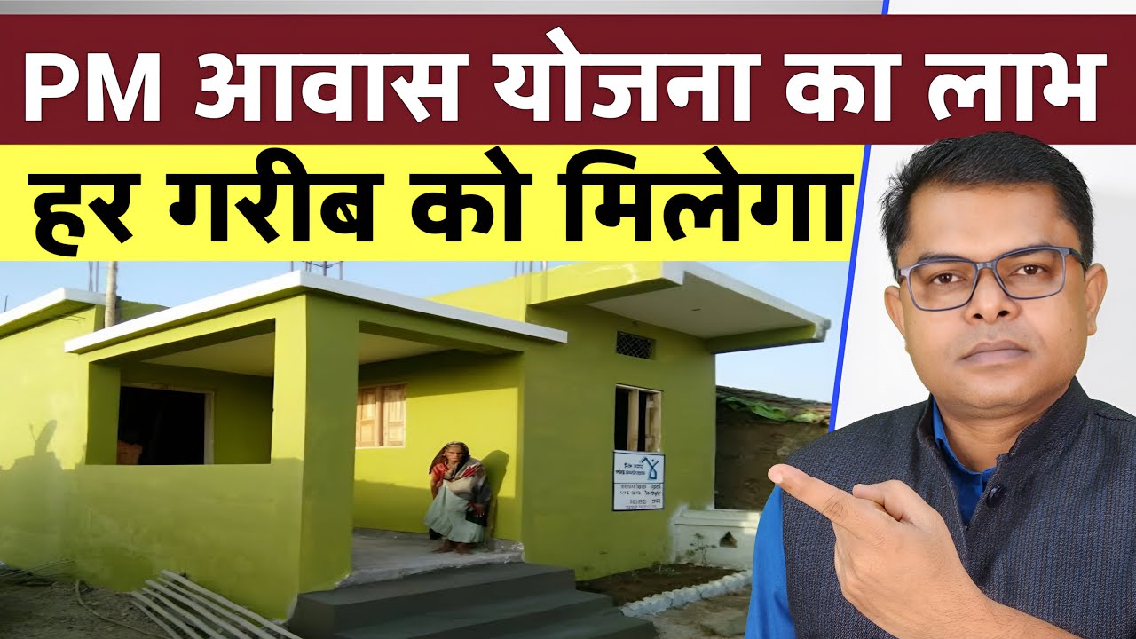 प्रधानमंत्री आवास योजना का लाभ कैसे लें || PM Aawaas Yojana Latest Update ||  