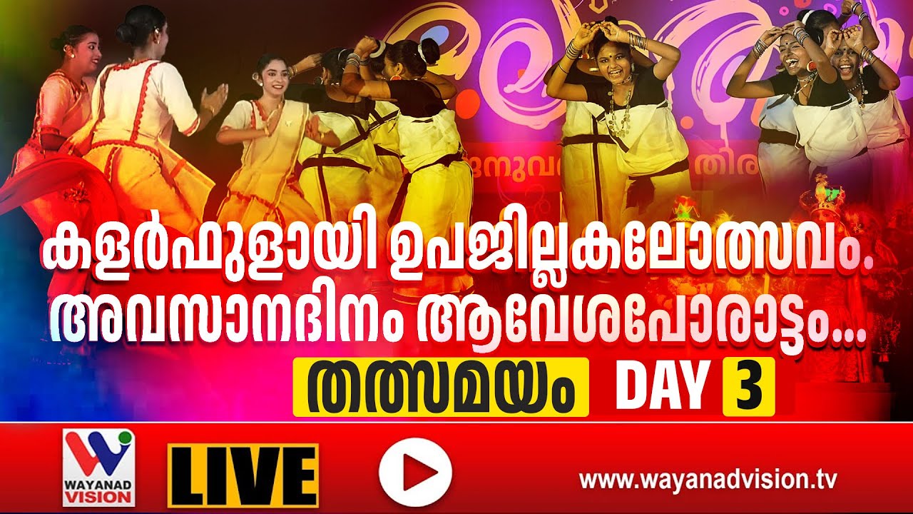 ബത്തേരി ഉപജില്ലാ കേരള സ്കൂൾ കലോത്സവം; Day-3 | ► LIVE [1-11-2025]