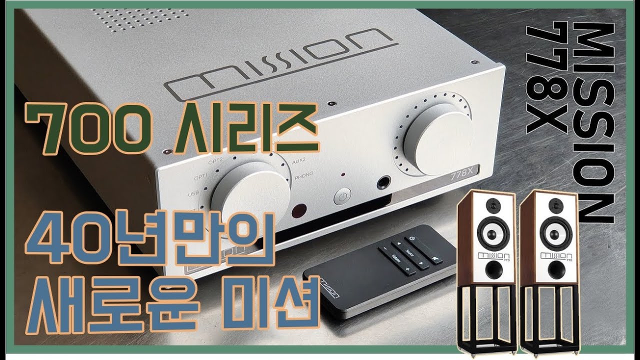 애니버서리 앰프와 스피커의 미션 - 40년만의 조우 Mission 700 & 778X