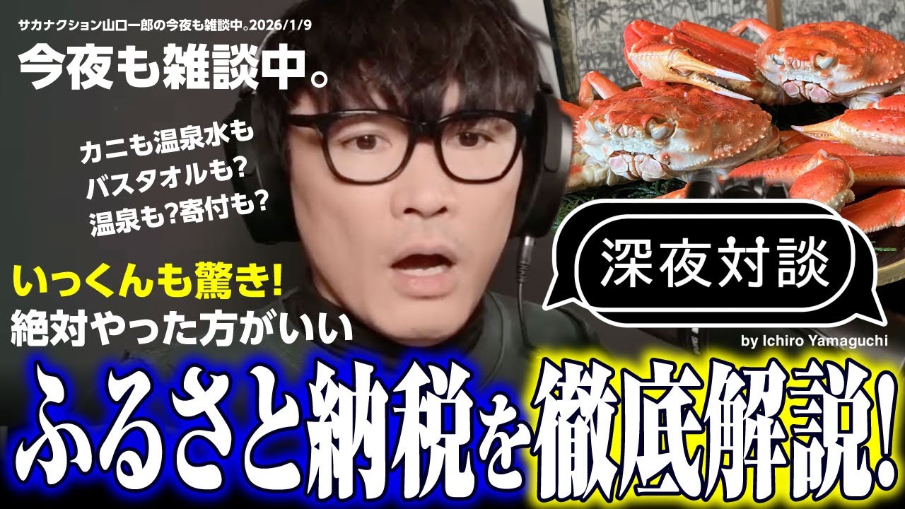 【深夜対談】ふるさと納税って何がそんなにスゴいの？今さら聞けない仕組みと驚きの実態｜サカナクション山口一郎【切り抜き】