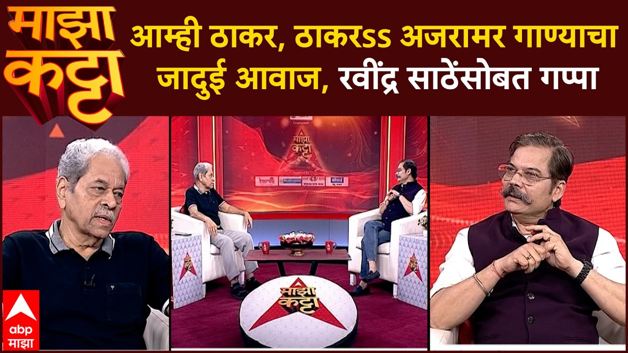 Ravindra Sathe Majha Katta : आम्ही ठाकर, ठाकरss अजरामर गाण्याचा जादुई आवाज, रवींद्र साठेंसोबत गप्पा