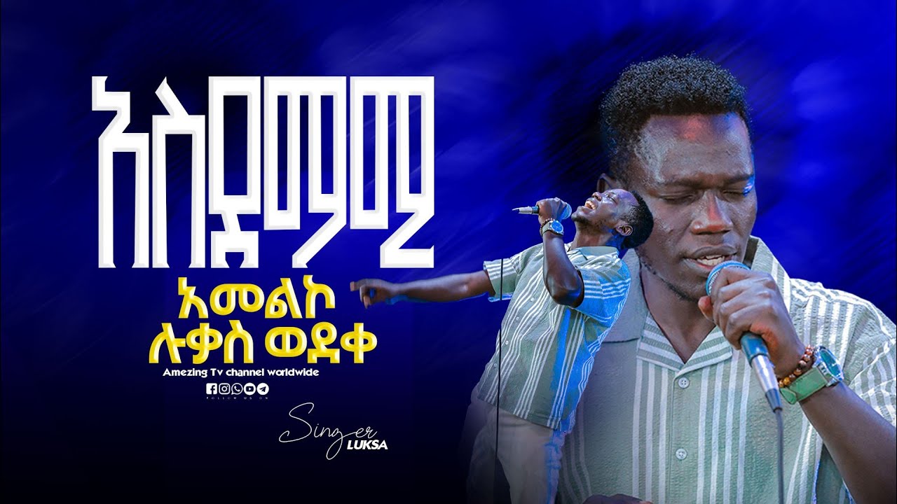 ሉቃስ አስደመምን || Singer Meleke || ዘማሪ ሉቃስ || Prophet Mamush Christ Army