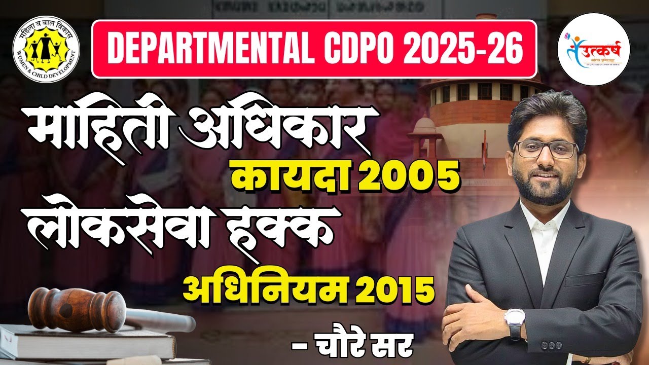 माहिती अधिकार कायदा 2005 व लोकसेवा हक्क अधिनियम 2015 | Important Acts | चौरे सर | Utkarsh Institute