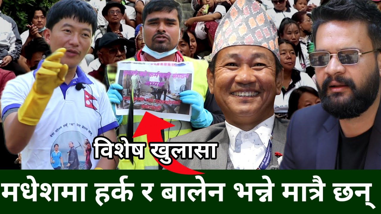 मधेशमा Harka Sampang र Balen भन्ने धेरै,Umesh Kumar Yadav आए प्रमाण बोकेर मिडियामा साथमा Aaren Rai