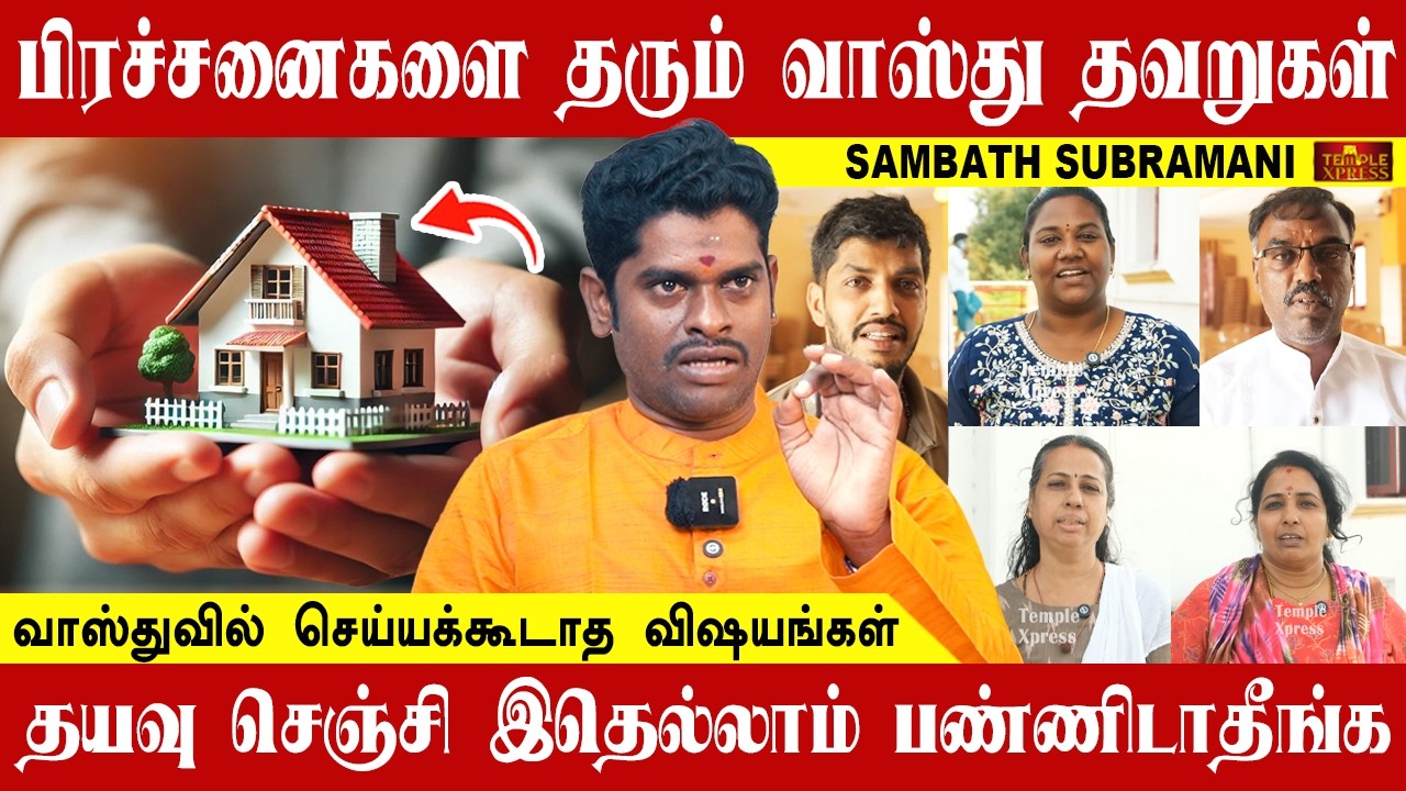 பிரச்சனைகளை தரும் வாஸ்து தவறுகள் தயவு செஞ்சி இதை பண்ணிடாதீங்க| சம்பத் சுப்ரமணி #vastu