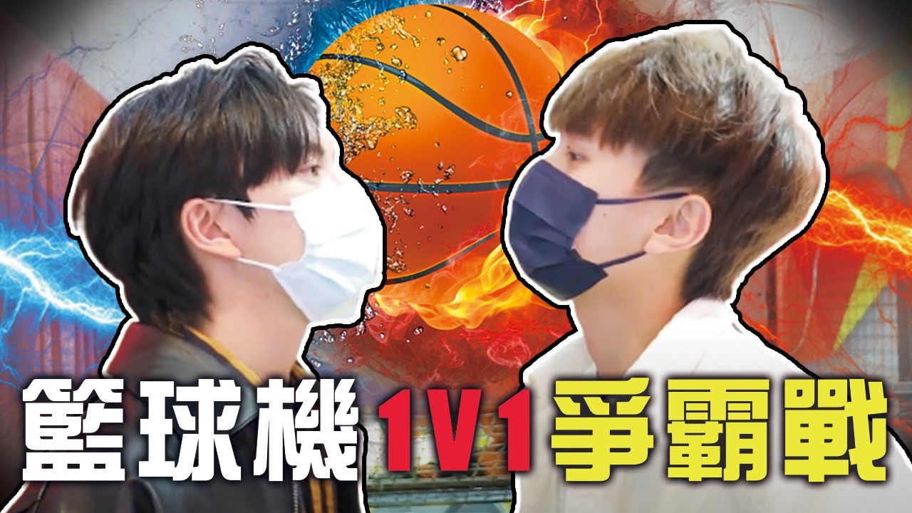 【史詩級對決】一見到籃球機就忍唔住要1on1！？｜CLOSTER 衣冠禽獸