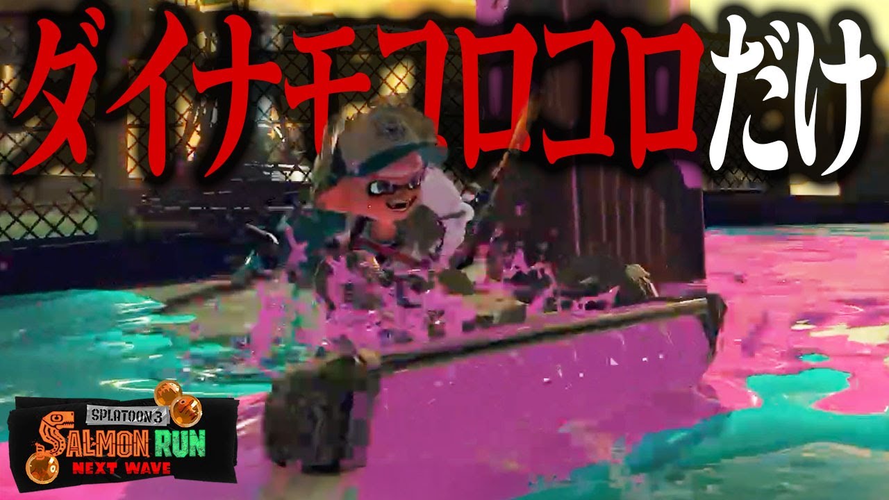 「ダイナモのコロコロだけ」でもサモランはクリアできる？【サーモンラン／スプラトゥーン3】