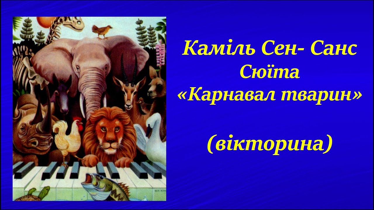 К.Сен- Санс ''Карнавал тварин''  (вікторина, 12 номерів)