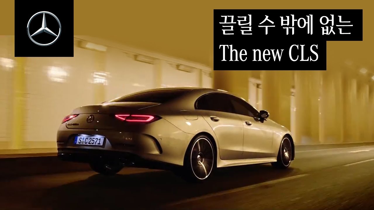 The new CLS 런칭 | TVC 런칭 영상 (60”)
