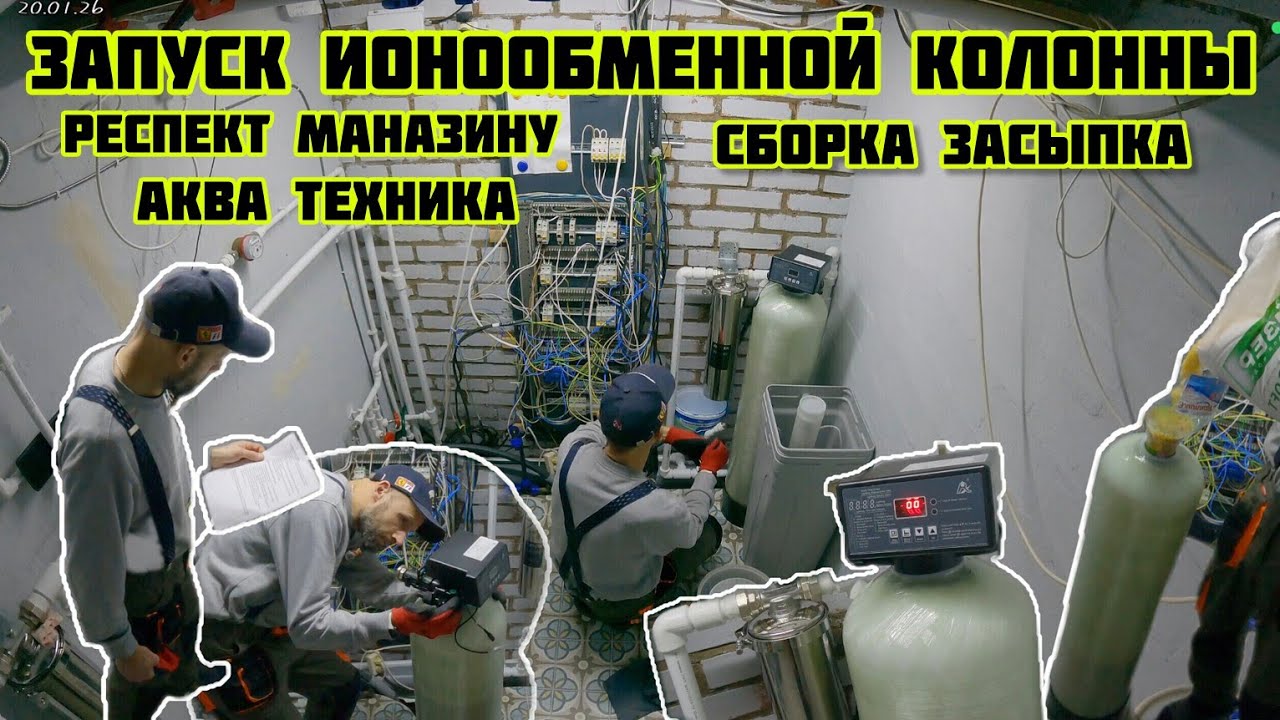Запуск ионообменной колонны, сборка засыпка, респект магазину Аква Техника 🏡√672 Строим Дом 20.01.26