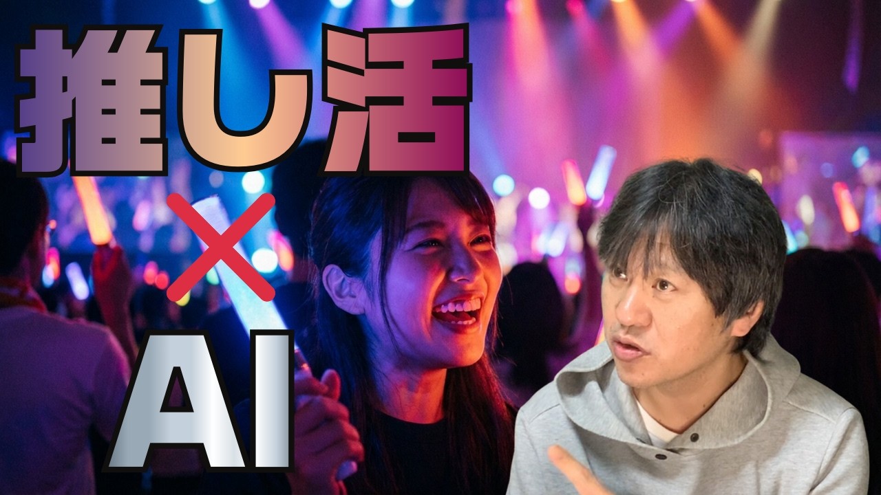 令和の新しい生産性爆発UP法＝推し活×AI  という話
