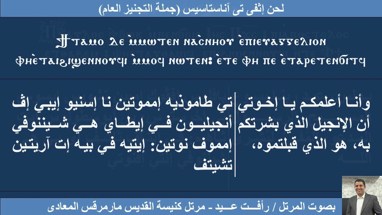 لحن اثفيتى اناسطاسيس البولس الحزاينى للتجنيز العام والساعة التاسعة ليوم الجمعة العظيمة المعلم رافت 