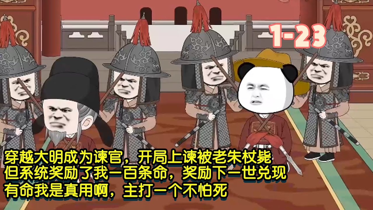 穿越大明成為諫官，開局上諫被老朱杖斃，但係統獎勵了我一百條命，獎勵下一世兌現，有命我是真用啊，主打一個不怕死！ #暴走沙雕漫 #沙雕動畫 #穿越 #系統 #歷史