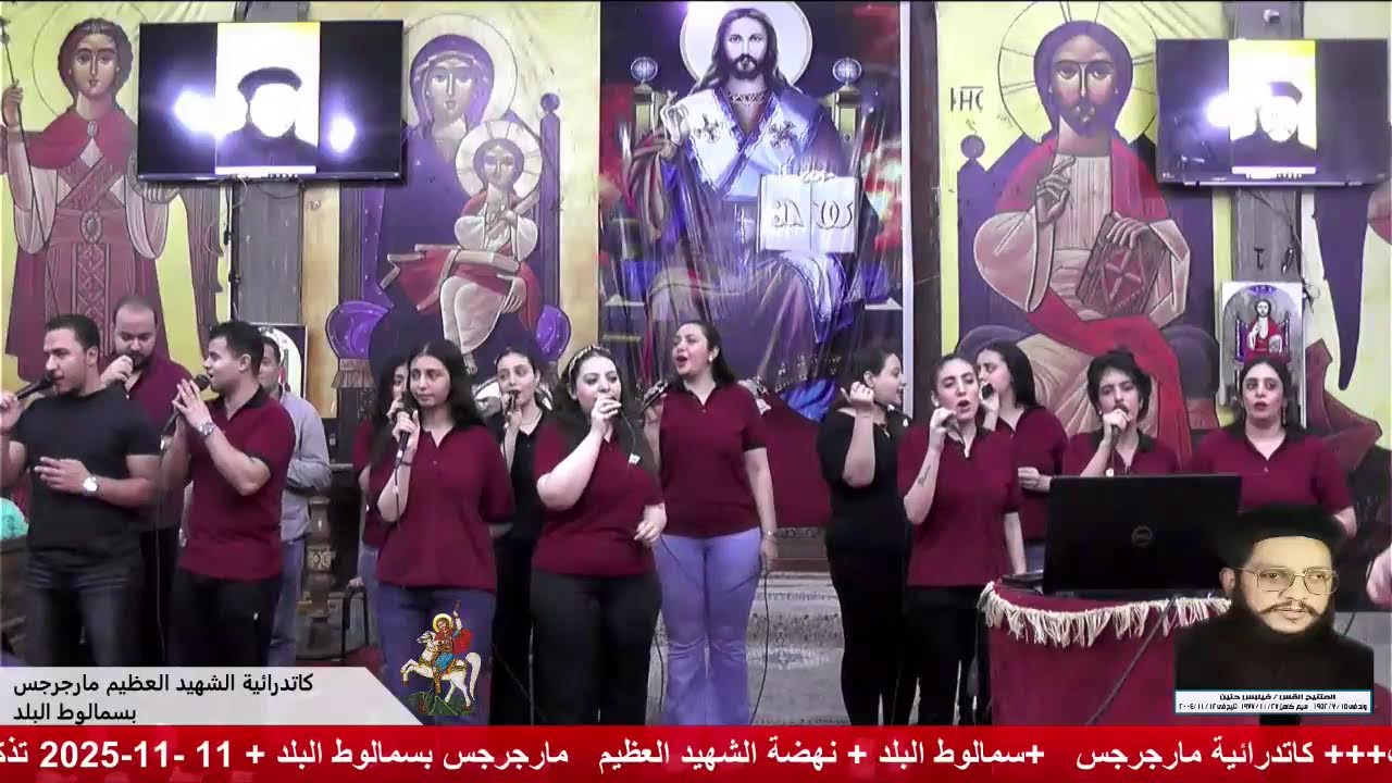 كورال ساكبة الطيب  + نهضة مارجرجس بسمالوط البلد 11-11-2025
