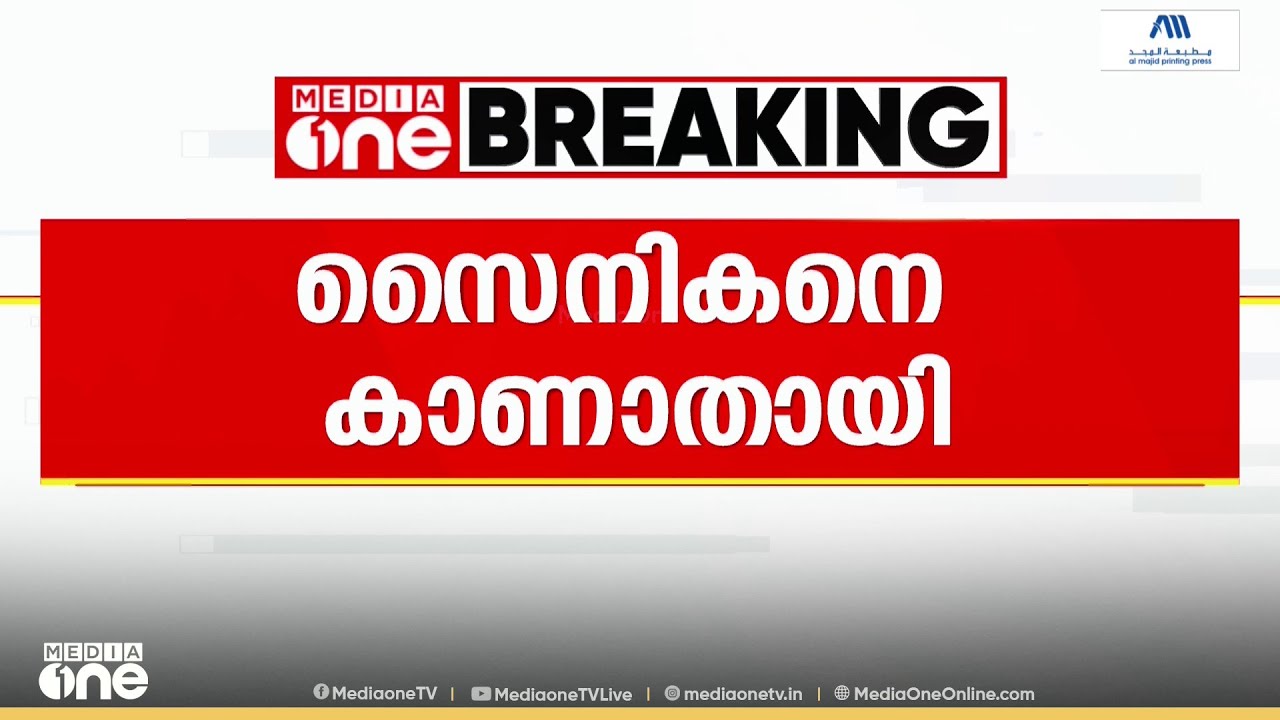 ജമ്മു കശ്മീരിൽ സൈനികനെ കാണാതായി...