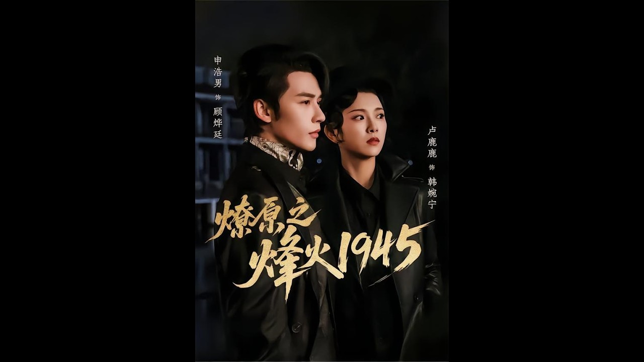 申浩男＆卢鹿鹿《爎原之烽火1945》#短剧 #短剧全集 #甜宠 #恋爱 #重生 #女频 #萌宝 #柑橘短剧社