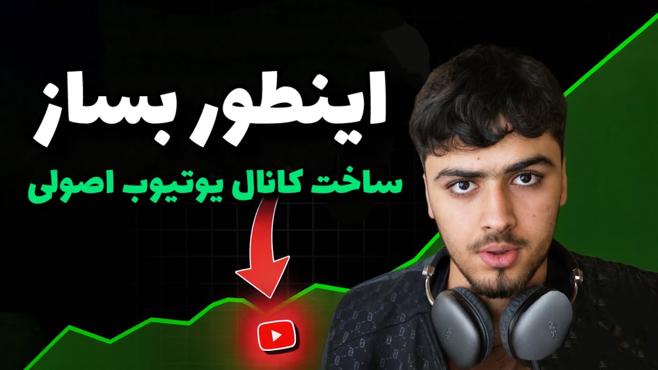 اگر می‌خواهی در 2026 دیده شوی، چینل یوتیوب‌ات را این‌گونه بساز!