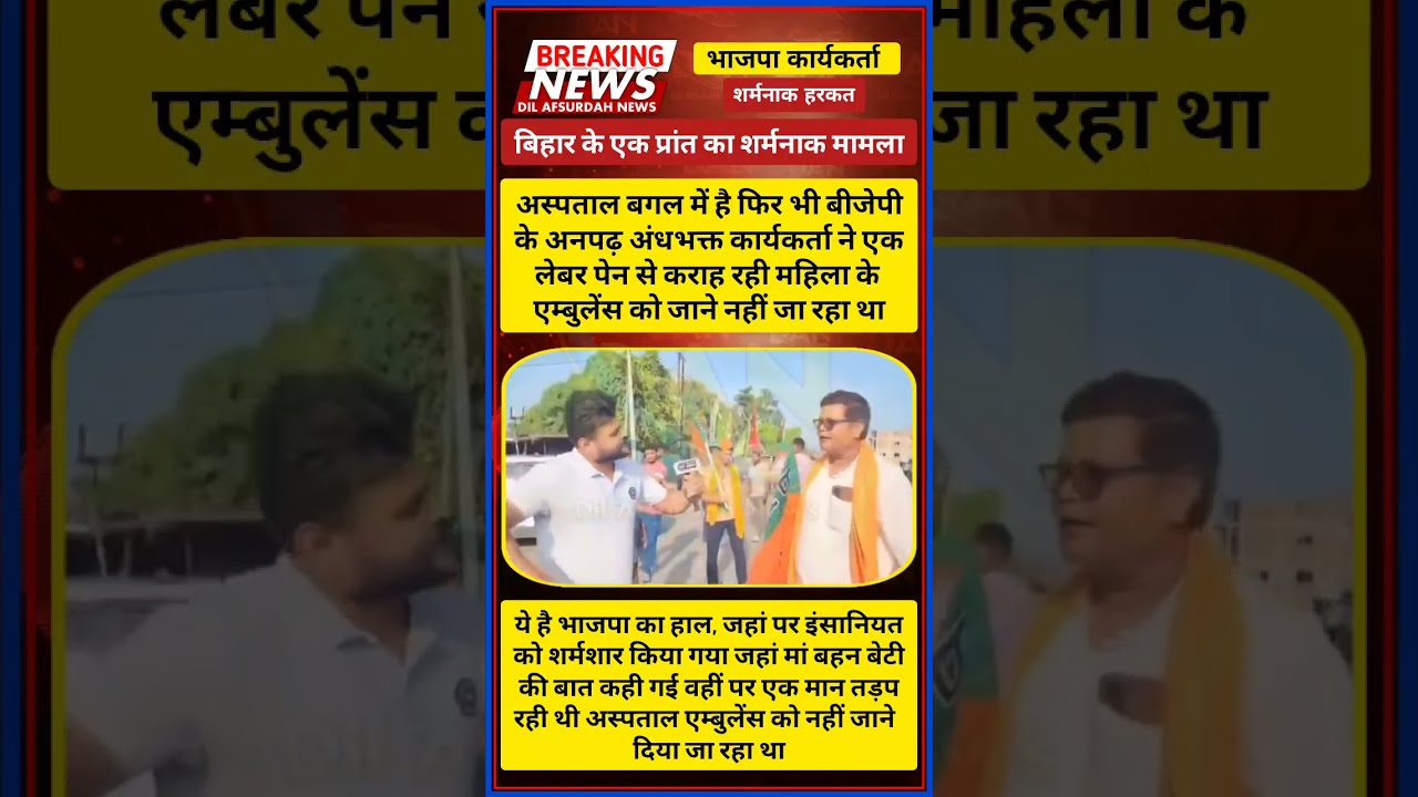 BJP Workers Stopped Ambulance 🚑 Patient In Labour Pain 🫂🙏 Humanity was Ashamed.