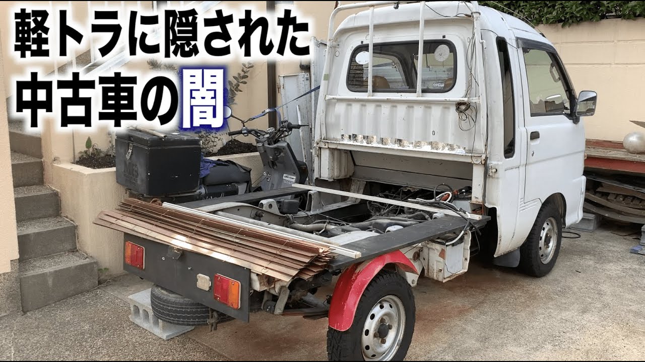 軽トラに隠された中古車の闇。レストアで暴かれる10年越しの真実。