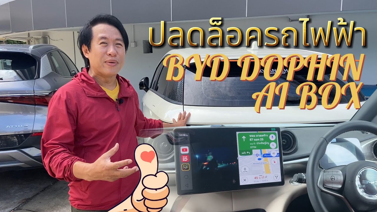 จอ BYD DOLPHIN เล่นได้มากกว่าที่คิดทดสอบกล่องXPLAY5 เปลี่ยนจอเดิมเป็นAndroid คุ้มค่าน่าใช้มาก
