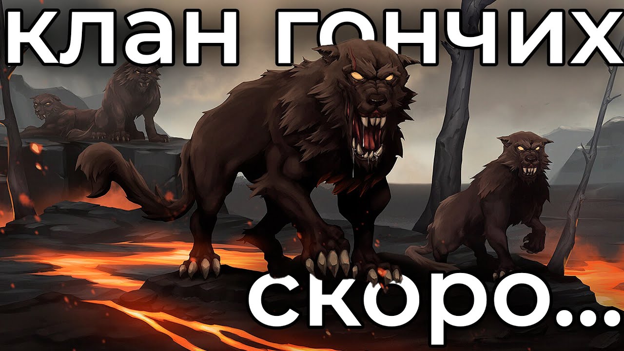 ГОНЧАЯ - новый клан, предположения и анализ • Northgard - Garm, Clan of the Hounds
