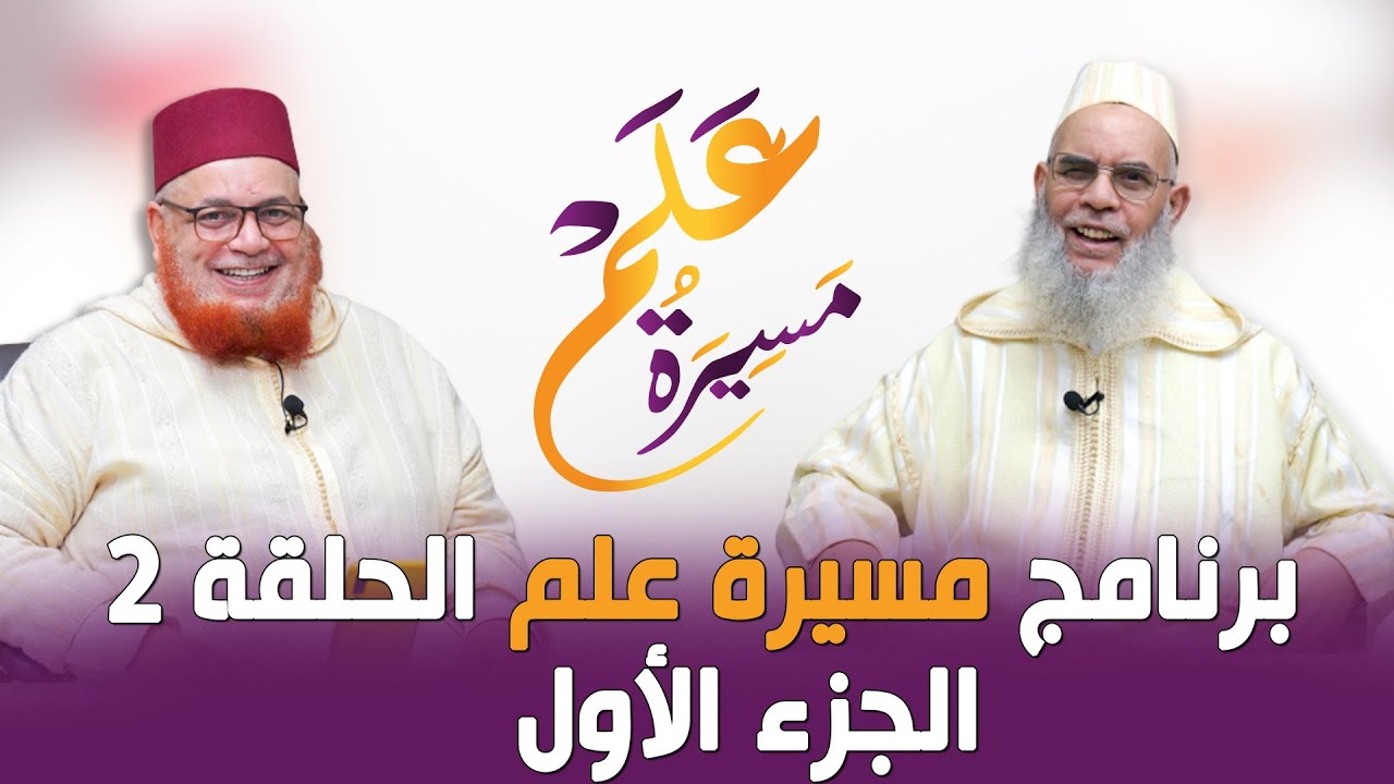 برنامج مسيرة علم || الحلقة 2 الجزء الأول|| الشيخ محمد القشيري ـ د. عبد اللطيف زاهد