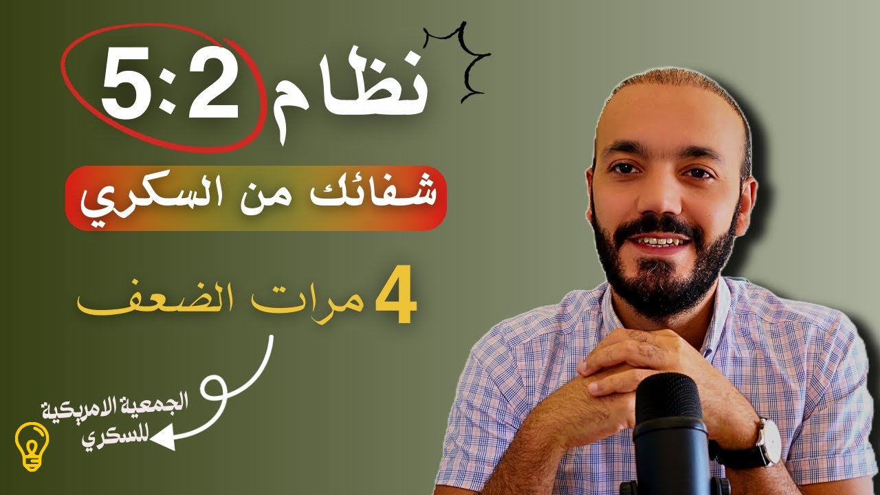 هذا النظام يزيد شفائك  من السكري  أربع مرات الضعف من اي نظام تاني موجود ؟ فرصتك أبد من بكره.