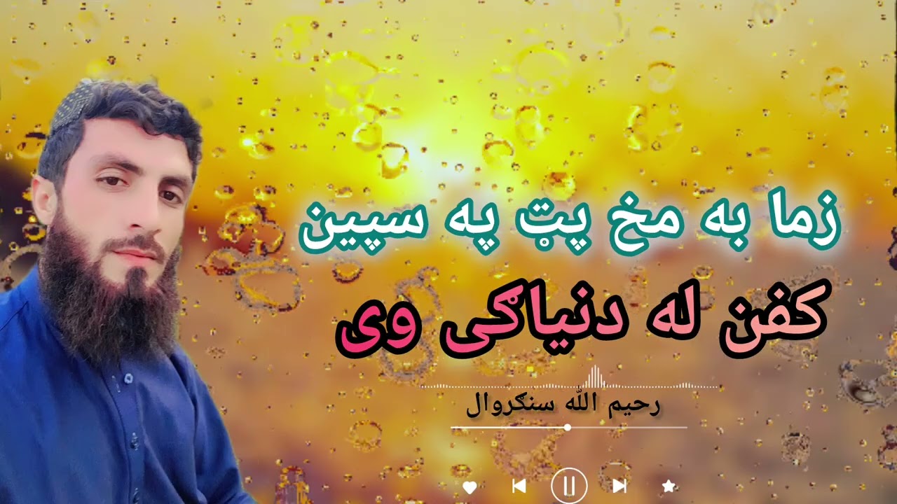 زما به مخ پټ په سپین کفن له دنیاګی وی