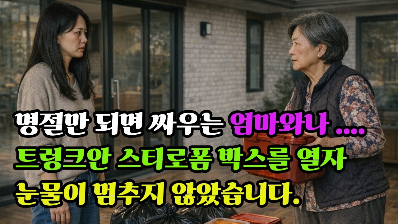 엄마가 몰래 넣어둔 반찬통에서 발견한 삐뚤빼뚤한 편지 한 장#일상사연이야기#시니어사연#