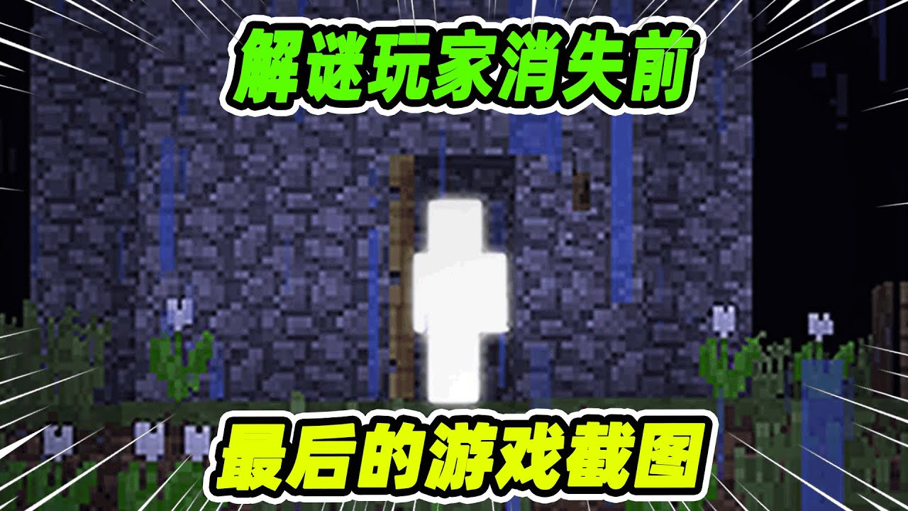 我的世界：解谜MC玩家消失前最后一张游戏截图，真相令人悲伤！