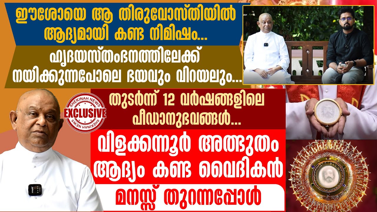 'ഹൃദയസ്തംഭനം പോലെ ഭയവും വിറയലും...' ഈശോയെ തിരുവോസ്തിയിൽ കണ്ട വൈദികൻ വെളിപ്പെടുത്തുന്നു | VILAKANNUR