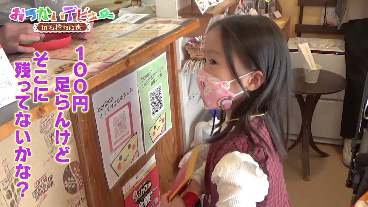 商店街で初めてのおつかい！－おつかいデビューin石橋商店街④－
