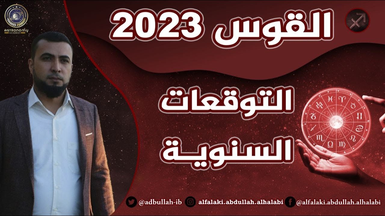 توقعات برج القوس لعام 2023 عبدالله الحلبي