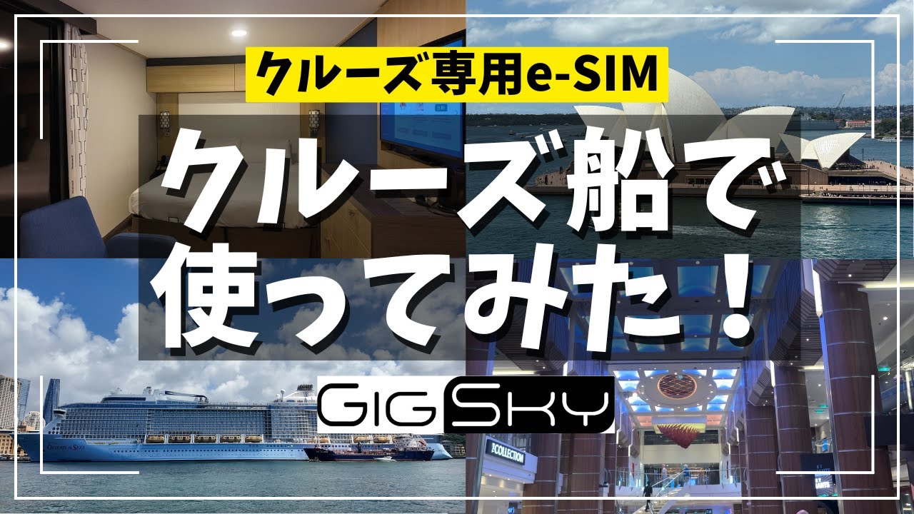 クルーズ船で使えるe-sim（GIG Sky）を実際にクルーズ旅行で使ってみた！船内のインターネットとも比べてみました！