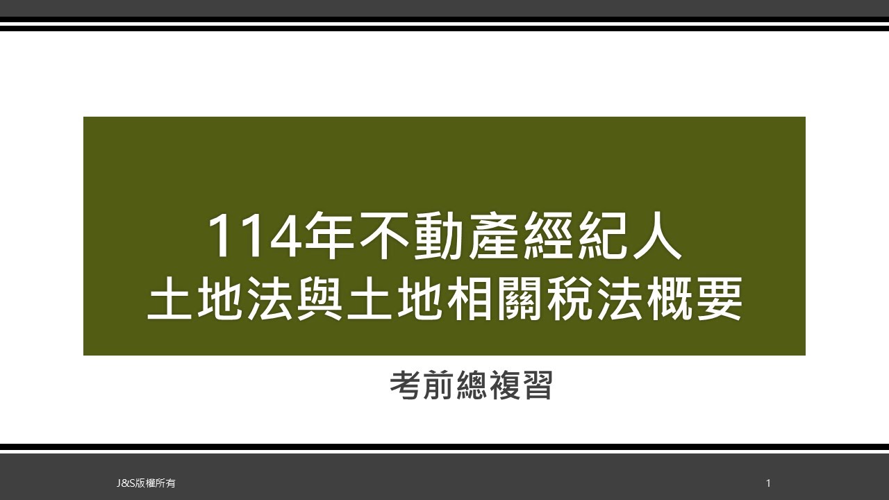 114年不動產經紀人考前衝刺-土地法與土地相關稅法概要，影片後段勘誤口誤說明，徵用逾三年徵收所有權，應為30日。(詳下方影片說明)
