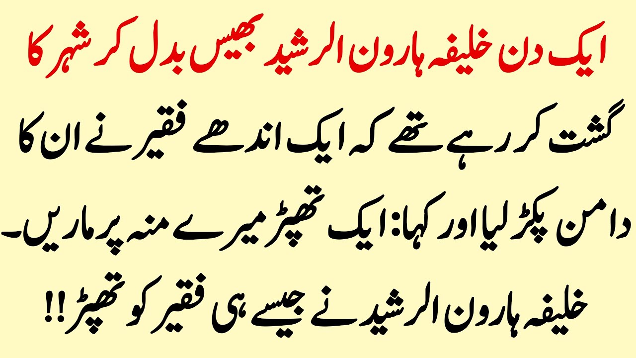 Haroon Rashid Aur Andhy Faqeer Ka Waqia | The story of Caliph Harun al-Rashid | Info Hadia‎