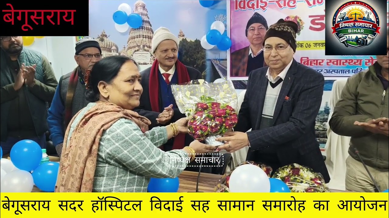 मुंगेर के नवनियुक्त सिविल सर्जन डॉ राजू कुमार को बेगूसराय सदर अस्पताल में विदाई सा सम्मान समारोह 