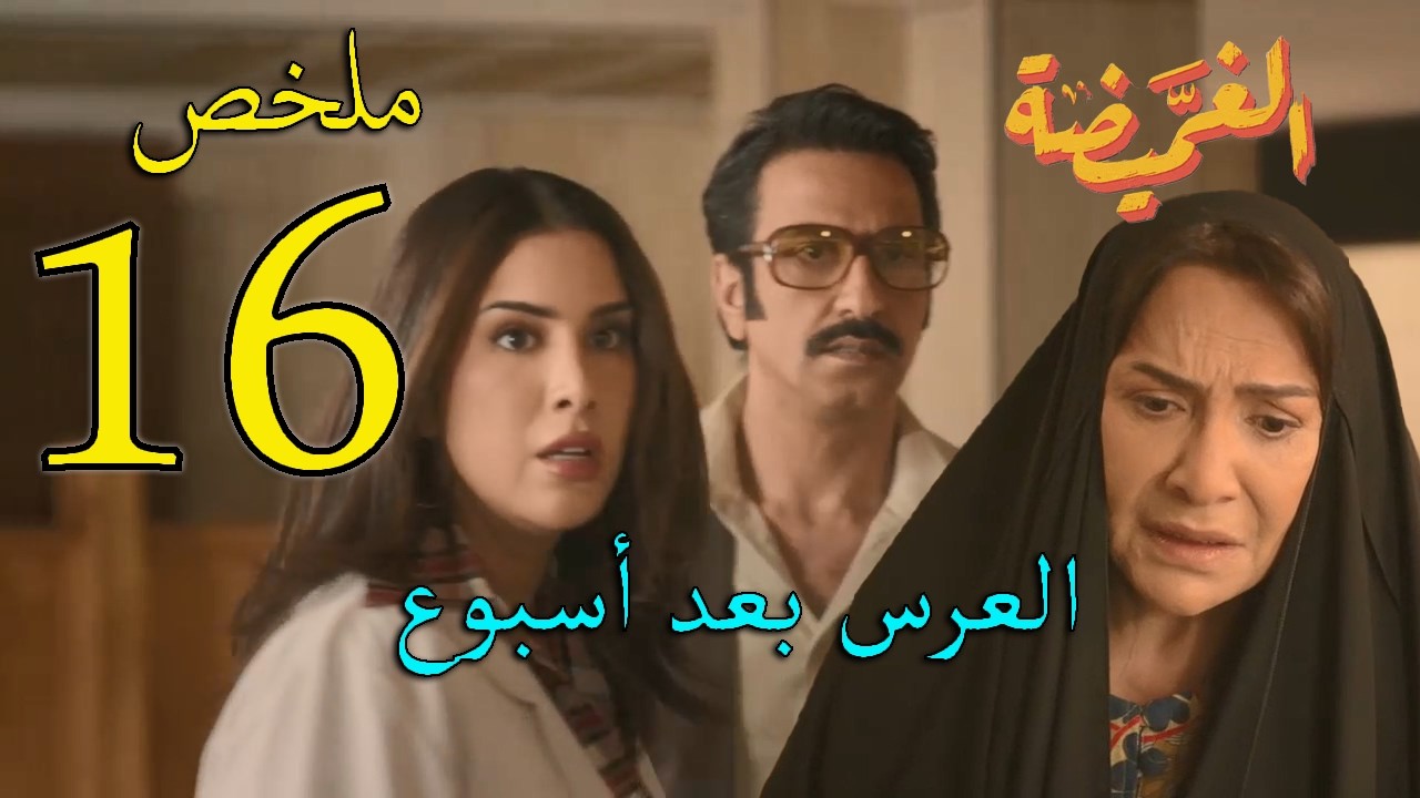 مسلسل الغميضة ملخص الحلقة 16 السادسة عشر